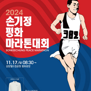 2024 손기정 마라톤 10k 남,여 정가 양도