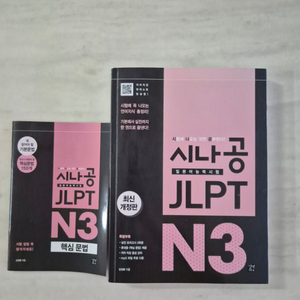 시나공 JLPT N3