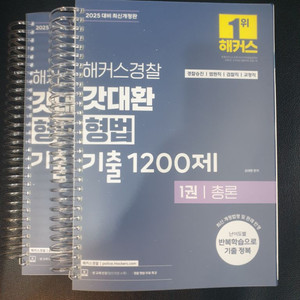 2025 갓대환 형법 1200제/형사소송법 1000제