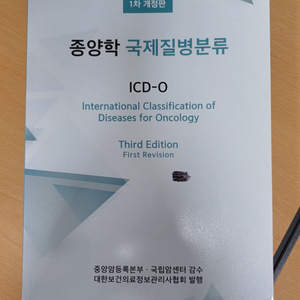 ICD-O 종양학 국제질병분류