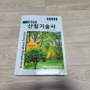 산림기술사 기출문제 해설 책 판매합니다