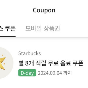 스타벅스 아메리카노/라떼 별쿠폰 오늘까지