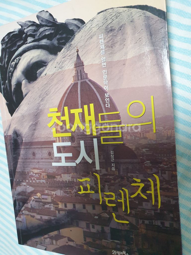천재들의 도시 피렌체 (피렌체를 알면 인문학이보인다--1