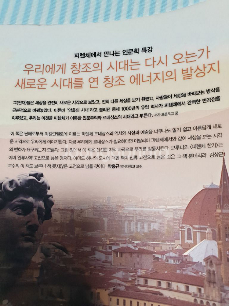 천재들의 도시 피렌체 (피렌체를 알면 인문학이보인다--4