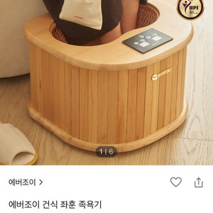 에버조이 족욕기