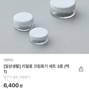 마켓컬리 화장품 공병 용기 (3개) + 증정품 O