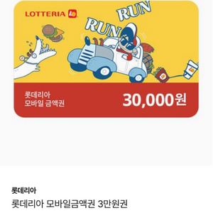 롯데리아 상품권 3만원권 1만원권 5만원권판매