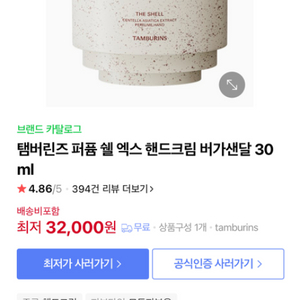 탬버린즈 퍼퓸 쉘 엑스 핸드크림 버가샌달 30ml