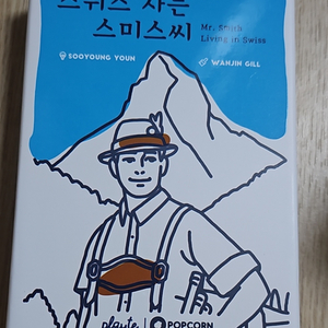 스위스사는 스미스씨 보드게임