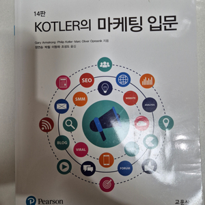 KOTLER의 마케팅 입문 14판(교문사)