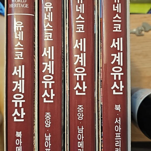 유네스코 세계유산 총 4권 3000원