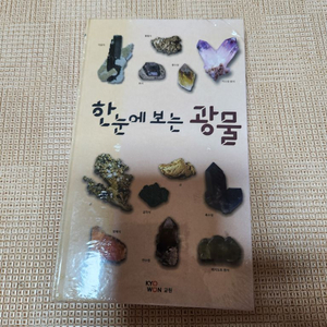 한눈에 보는 광물