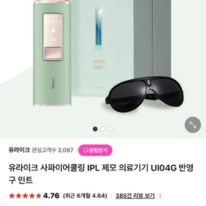 유라이크 사파이어쿨링 IPL 제모 UI04G