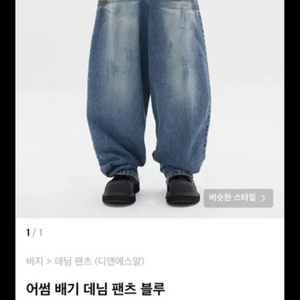 디앤써 dnsr 어썸 배기 데님 팬츠 블루 XL