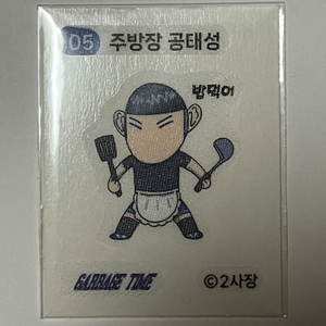 가비지타임 쿠키 5번 공태성 띠부씰 최종수 성준수