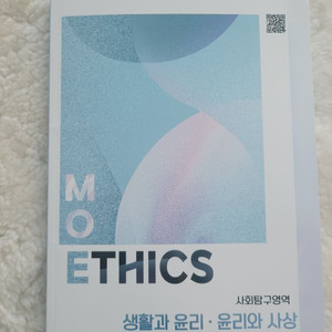 모에틱스 moethics 생윤 윤사 회지