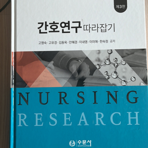 간호연구 따라잡기 수문사 제 3판