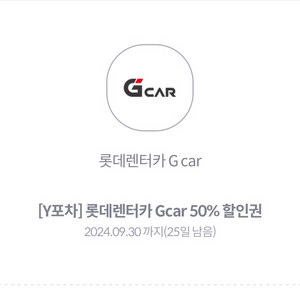 롯데렌터카 Gcar 50% 할인권