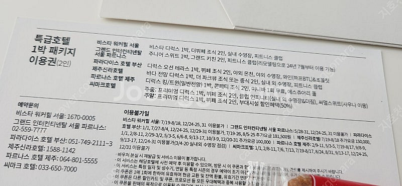 특급호텔1박 패키지(제주신라,강릉씨마크,부산파라다이스등...--1