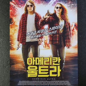 [영화팜플렛] 아메리칸울트라 (2015)크리스틴스튜어트