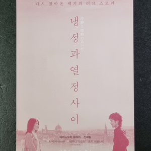 [영화팜플렛] 냉정과열정사이 재개봉 (2016) 전단지