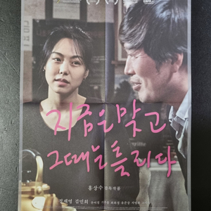 [영화팜플렛] 지금은맞고그때는틀리다 4단 (2015)