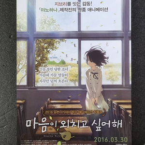 [영화팜플렛] 마음이외치고싶어해 (2016) 전단지