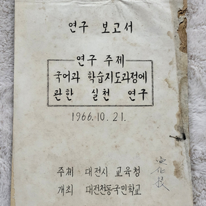 1966년 대전천동국민학교 연구보고서