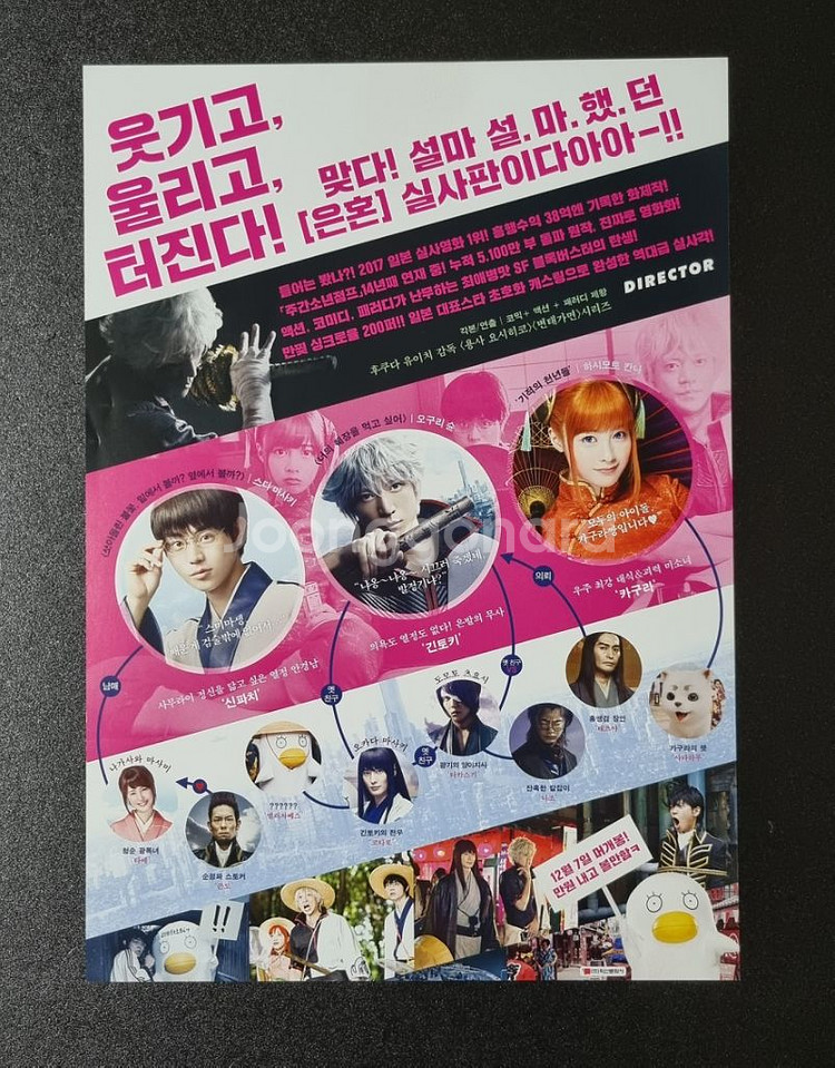 [영화팜플렛] 극장판 은혼 실사판 (2017) 전단지--1