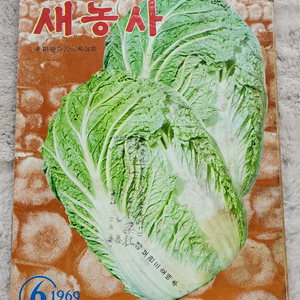 1969년 6월호 새농사