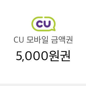 CU 모바일 상품권 금액권 5천원