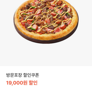 피자헛 최대19000원 할인쿠폰45% (방문포장)