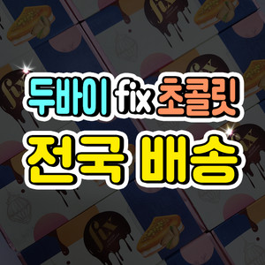 [전국택배] 두바이 픽스 초콜릿 fix : 전국 최저가