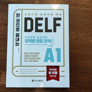 시원스쿨 한권으로 끝내는 DELF A1 신유형