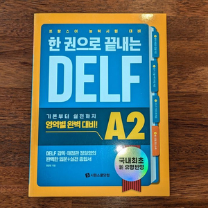 시원스쿨 한권으로 끝내는 DELF A2 신유형