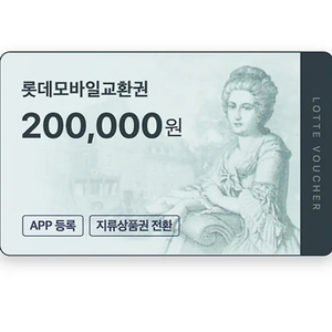 롯데백화점 상품권 20만