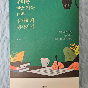 우리는 글쓰기를 너무 심각하게 생각하지