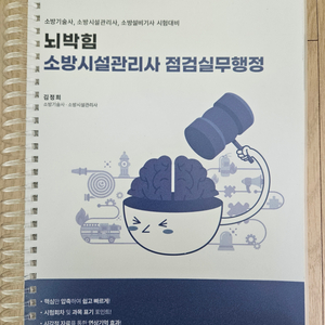 뇌박힘 소방시설관리사 점검실무행정