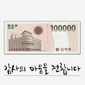 신세계상품권 10만원