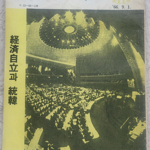 1966년 오늘과 내일 11월호 경제자립과 통한