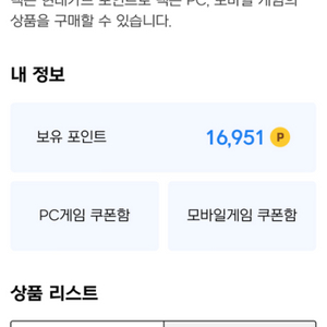 넥슨캐시 16,900포인트