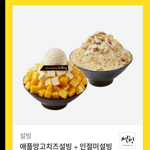 설빙 망고치즈빙수+인절미빙수