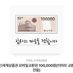 신세계상품권 100,000