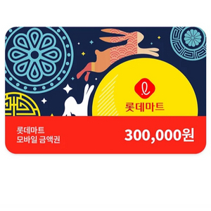 롯데마트 상품권 금액권 기프티콘 30만원