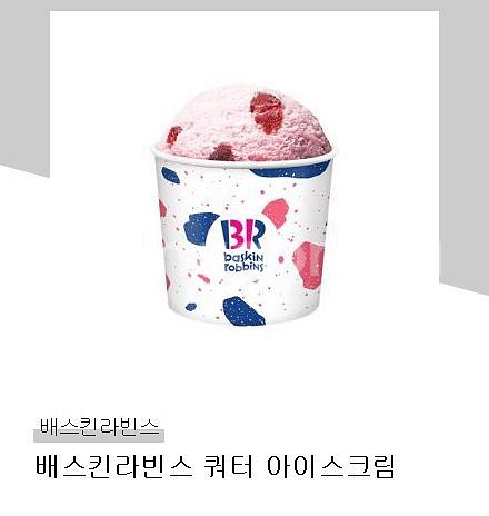 베스킨라빈스 쿼터 (18500->15000)--0