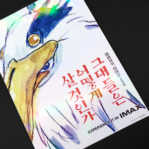 지브리 그어살 그대들은 어떻게 살것인가 imax 포스터