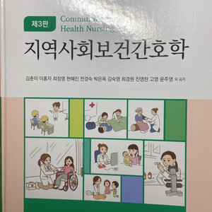 제 3판 지역사회보건간호학 수문사