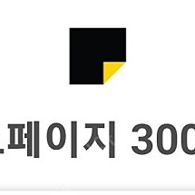 카카오페이지 캐시 3천원 교환권