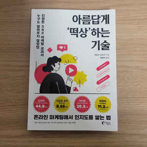 아름답게 떡상하는 기술/아오키 소우시/온라인 마케팅