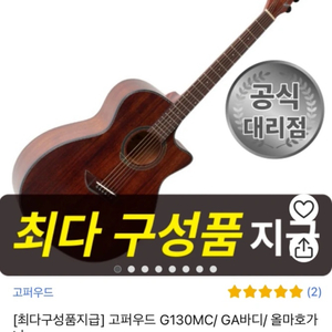 고퍼우드 기타 판매